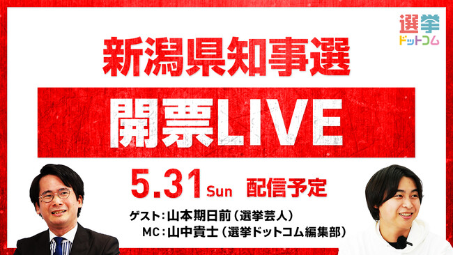 選挙ドットコムは「新潟県知事選開票LIVE」を5月31日(日)に公式チャンネルで生配信!