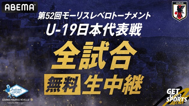 U-19日本代表が挑む『モーリスレベロトーナメント』のオリジナル解説陣が決定！サウサンプトンFC・松木玖生＆AZアルクマール・市原吏音が初解説に挑戦！ガンバ大阪・宇佐美貴史、坪井慶介、鄭大世らが出演