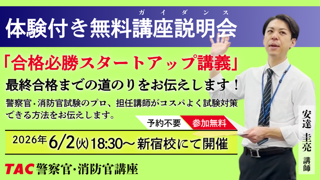 【TAC警察官・消防官（消防士）】「合格必勝スタートアップ講義～合格までの道のりをお伝えします～」を6月2日（火）にTAC新宿校で開催します！