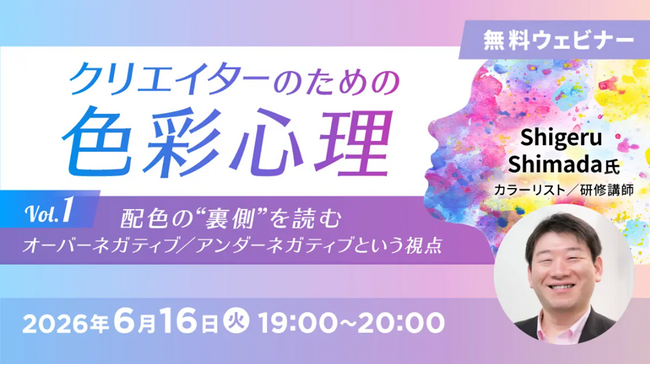 【デザイナー向け】すべての色にはポジティブ・ネガティブがある!?　色彩心理を学んで配色に活かす！6/16（火）無料セミナー「クリエイターのための色彩心理Vol.1」