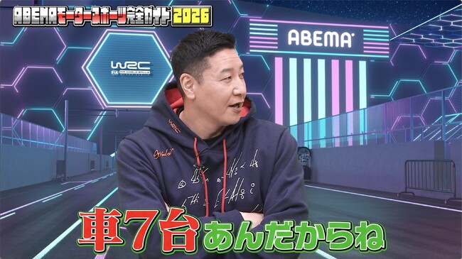 【ABEMA】チョコレートプラネット・長田庄平、車7台所持を告白＆WRC市販車の購入も！マギー、WRCモナコ観戦＆ル・マンで“お城宿泊”の規格外エピソードにスタジオ驚愕