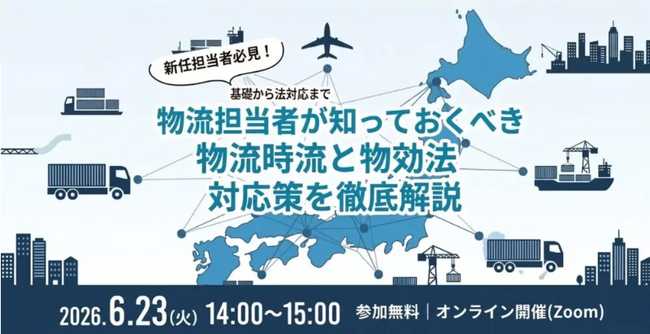 2026年6月23日(火) 「物流時流と物効法対応策」をテーマにセミナーを開催します｜株式会社船井総研サプライチェーンコンサルティング