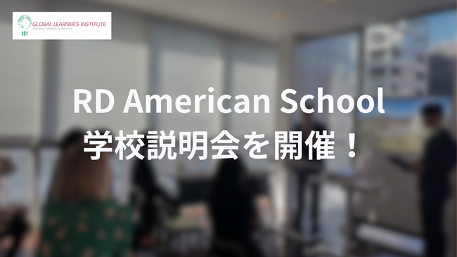 次世代型インターナショナルスクール「RD American School」学校説明会を開催！