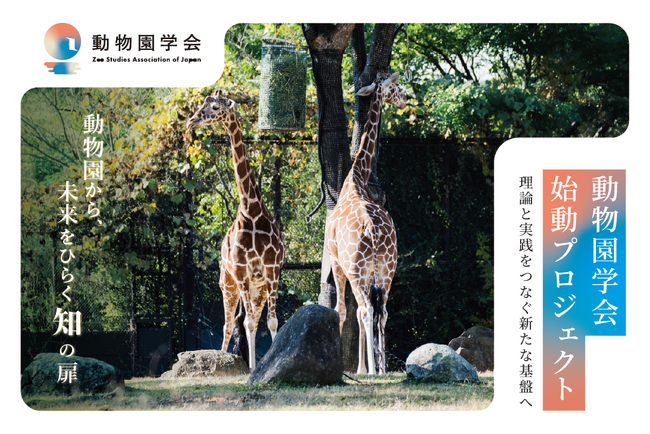 【動物園学会 設立】日本初の“動物園学”の基盤構築へ｜CAMPFIREにてクラウドファンディングを開始