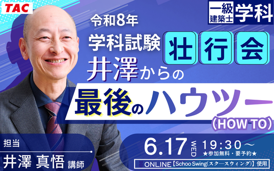 一級建築士 6.17(水)開催！「学科」も「設計製図」もここからが踏ん張り時！あなたは独りじゃない。