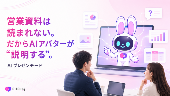 AIアバター「PITALIy」、商品・サービスを対話形式で説明する「AIプレゼンモード」を提供開始