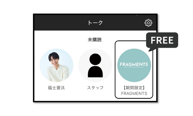 「福士蒼汰ファンイベント2026 ~FRAGMENTS~」開催記念!グローバルファンクラブにて無料トークルーム公開!!