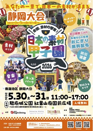 【開催初日レポート】日本の素材甲子園 静岡大会、駿府城公園で開幕。明日5月31日（日）も開催！