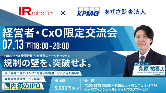 【あずさ監査法人共催】上場を目指す「経営者・CxO限定交流会」を7月13日(月)に開催！