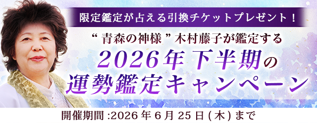 2026年下半期の運勢｜青森の神様・木村藤子が透視する、あなたの運勢と転機。公式占いサイトにて「2026年下半期の運勢鑑定キャンペーン」を実施中