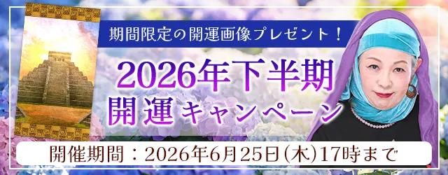 2026年下半期の運勢｜マヤ暦で占う、あなたの総合運・恋愛運・開運。公式占いサイトにて特製開運画像がもらえる『2026年下半期開運キャンペーン』を実施中