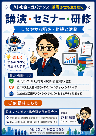 AI社会・ガバナンス激震の世を生き抜くヒント集：生成AIと二人三脚で作成した「戸村智憲の講演タイトル20選」イラスト冊子（改訂版）を公開しました【日本マネジメント総合研究所合同会社】