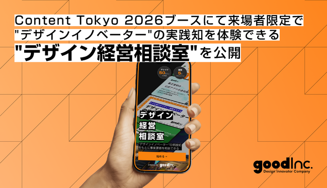 good Inc.、「Content Tokyo 2026」出展ブース来場者限定で「デザイン経営相談室」(β版)を公開