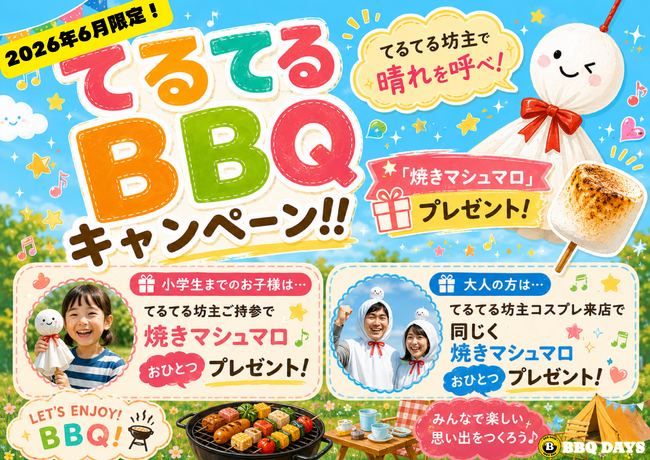 【吉祥寺駅徒歩２分！】最大192名・貸切OK「BBQ DAYS吉祥寺パルコ」で、てるてるBBQキャンペーン実施！東京でビアガーデン・ビヤガーデン会場にも最適