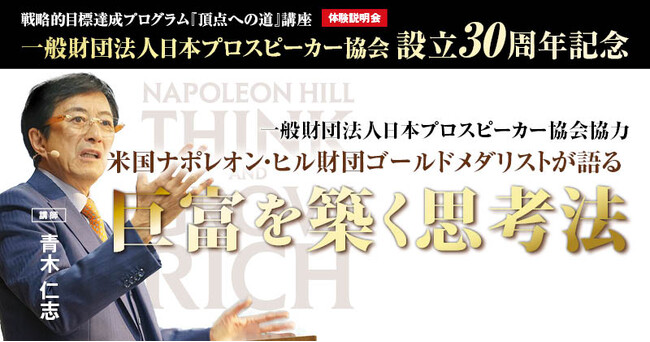 アジア人初、ナポレオン・ヒル財団ゴールド・メダリスト青木仁志による全国9都市・特別講演会を開催いたします！