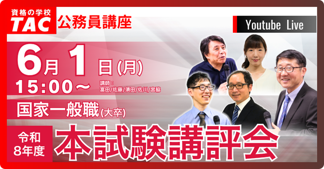 【TAC公務員】6/1(月)国家一般職(大卒) 本試験講評会YouTubeライブで配信!