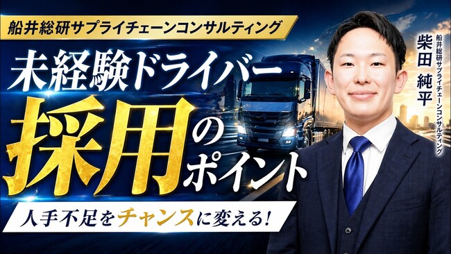 【運送会社向け】「若手が集まる！未経験ドライバー採用成功の3つの鉄則」解説動画を公開｜株式会社船井総研サプライチェーンコンサルティング