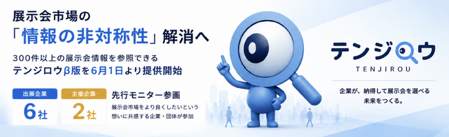 展示会市場の「情報の非対称性」解消へ。300件以上の展示会情報を参照できる「テンジロウ」β版を6月1日より提供開始