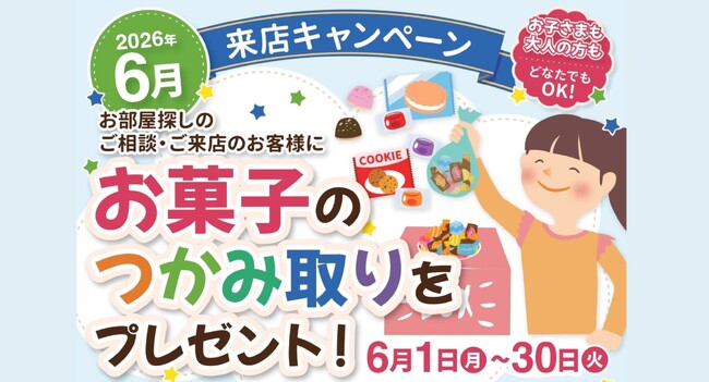三福綜合不動産、松山市のアパマンショップ3店舗で「お菓子のつかみ取りキャンペーン」を6月限定開催