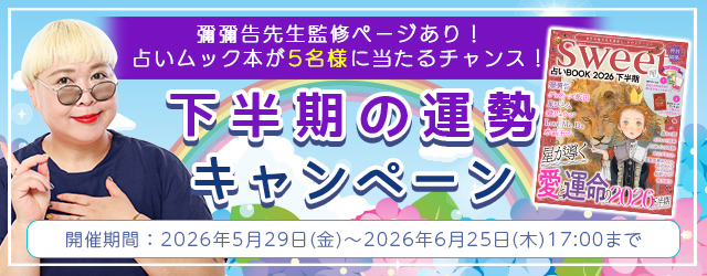 2026年下半期の運勢｜彌彌告がホロスコープで占う、あなたの仕事・恋愛・総合運。期間限定でプレゼントが当たるチャンス！公式占いサイトにて、「下半期の運勢キャンペーン」を実施中