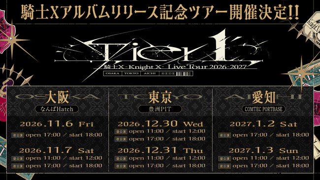【STPR】騎士X、東名阪アルバムリリース記念ツアー特設サイト＆公演詳細・チケット販売情報を公開