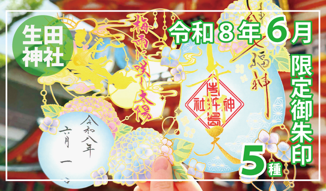 【６月限定】神戸の生田神社にて限定御朱印５種を授与！！