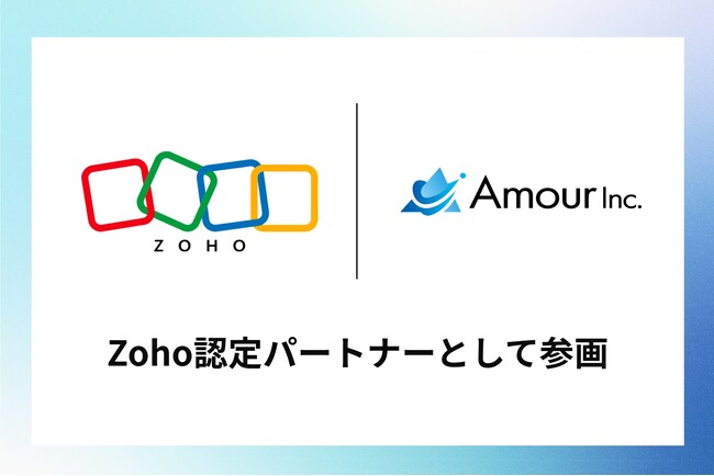 アムール株式会社、Zoho認定パートナーとして参画。AI検索時代の集客から営業管理まで一気通貫で支援