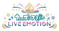 アプリ「うたの☆プリンスさまっ♪ LIVE EMOTION」2周年に向けて2周年記念楽曲のゲーム内実装、CD発売、「ライエモ2周年祭」の開催が決定！