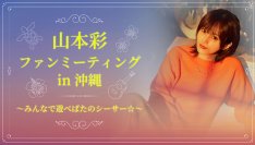 山本彩、ソロデビュー10周年を記念したファンミーティング 「山本彩 ファンミーティング in 沖縄 〜みんなで遊べばたのシーサー☆〜」開催決定！