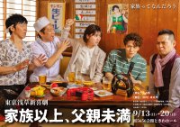東MAX座長・東京浅草新喜劇旗揚げ公演『家族以上、父親未満』上演決定！！