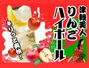 あおもり酒場 りんごハイボール あおもり酒場 りんごハイボール