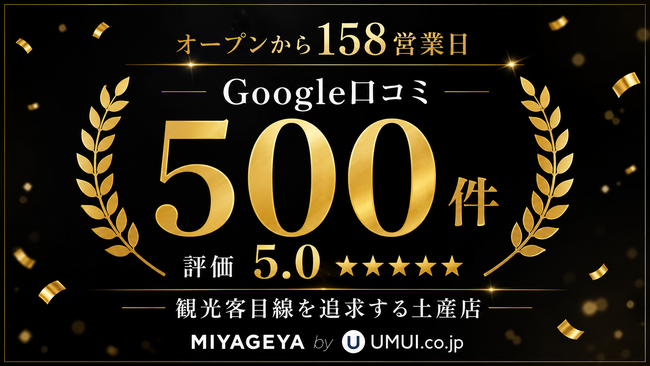 沖縄土産セレクトショップ「MIYAGEYA」がオープンから158日でGoogleクチコミ500件・評価5.0を達成。観光客目線を追求する店舗運営で高評価を維持