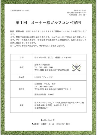 【株式会社三福管理センター】オーナー様との“つながり”を大切に第一回オーナー様ゴルフコンペ開催
