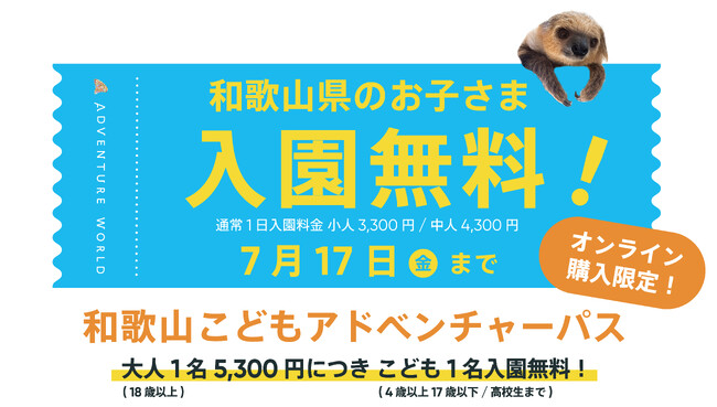 『Always Together 』誕生３０周年感謝キャンペーン いつもありがとう！和歌山和歌山県内在住のお子さまを対象に「入園無料」となる特別なアドベンチャーパスを販売！６月１日(月)～７月１７日(金)