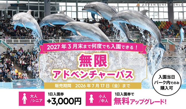 ２０２７年３月末まで何度でも入園できる！「無限アドベンチャーパス」６月１日より期間限定販売！ ～大人・シニアは＋３，０００円、中人・小人はなんと「無料」でアップグレード～