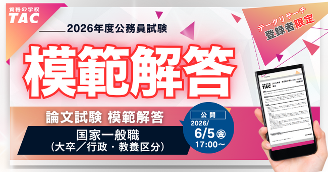 【TAC公務員】国家一般職(大卒)試験 模範解答を6/5(金)から公開!