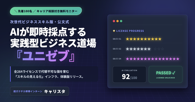 超ガクチカ獲得インターンの「キャリスタ」よりビジネススキルの公式学習アプリ『ユニゼブ』体験版を期間限定で提供開始