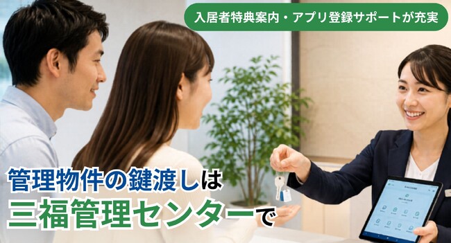 【愛媛・松山】三福綜合不動産が賃貸入居者サポートを強化