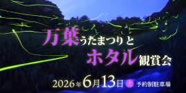 万葉うたまつりとホタル観賞会 万葉うたまつりとホタル観賞会
