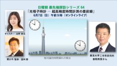 300億年に1秒しか狂わないという“究極の時計”を開発した日本人　東京大学・香取秀俊教授がオンライントーク