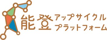 丹青社、能登地域の古材を次世代へつなぐ広域ネットワーク組織「能登アップサイクルプラットフォーム」を設立