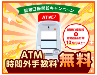 「ATM手数料無料キャンペーン」を開催