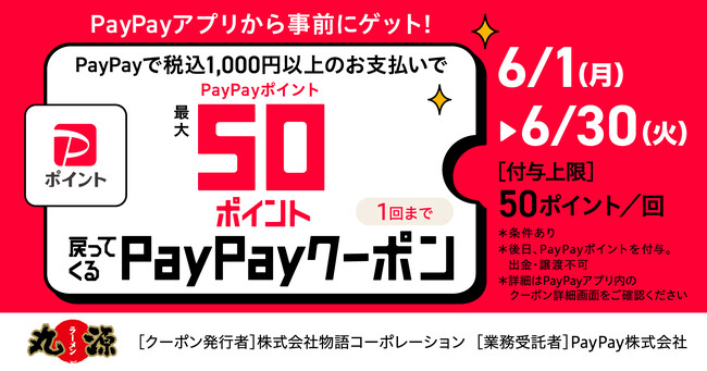 【丸源ラーメン】50ポイント付与!PayPayクーポンキャンペーン開催