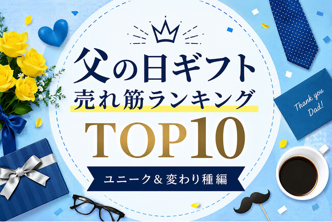 今年の父の日ギフトは、いつもと「かぶらない」ものを贈る！2026年から新登場のユニーク・変わり種の父の日ギフトをランキング化。「父の日ギフト売れ筋ランキング TOP10 ユニーク＆変わり種編」公開。