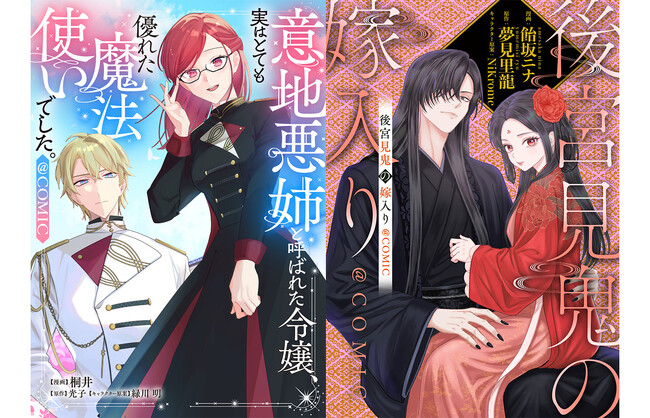 『意地悪姉と呼ばれた令嬢、実はとても優れた魔法使いでした。@COMIC』『後宮見鬼の嫁入り@COMIC』注目の2作品が「コミックシーモア」にて6/1より独占先行配信開始!!