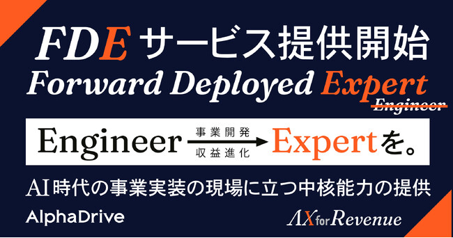 AlphaDrive、世界の常識「FDE=Engineer」を進化させた独自概念「FDE=Expert」を、日本で初めて確立。AI駆動型・事業開発伴走サービスを提供開始