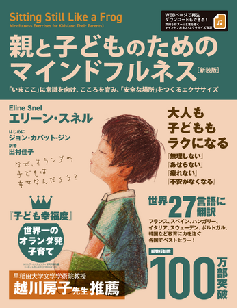 世界27カ国・100万部超のベストセラーが待望の復刊！「つい怒ってしまう」――そんな親の疲れや焦りに寄り添う音声ガイド付き『親と子どものためのマインドフルネス［新装版］』刊行