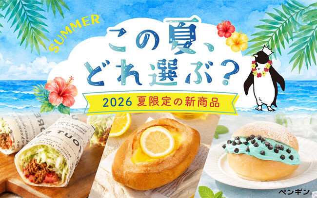 この夏、どれを選ぶ?全国のペンギンベーカリーで今夏限定の新作パンを発売