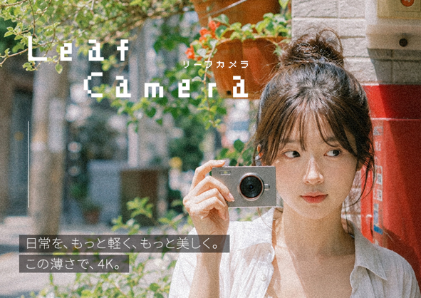 日常を気軽に撮る楽しさ。わずか9.4mmのスリムなデジカメ「Leaf Camera」6月1日発売開始!