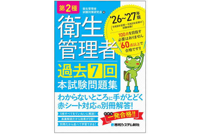 最新の出題傾向を徹底分析！ 5肢すべての詳細解説で効率よく合格ラインを超える『第2種衛生管理者 過去7回 本試験問題集 ’26～’27年版』刊行